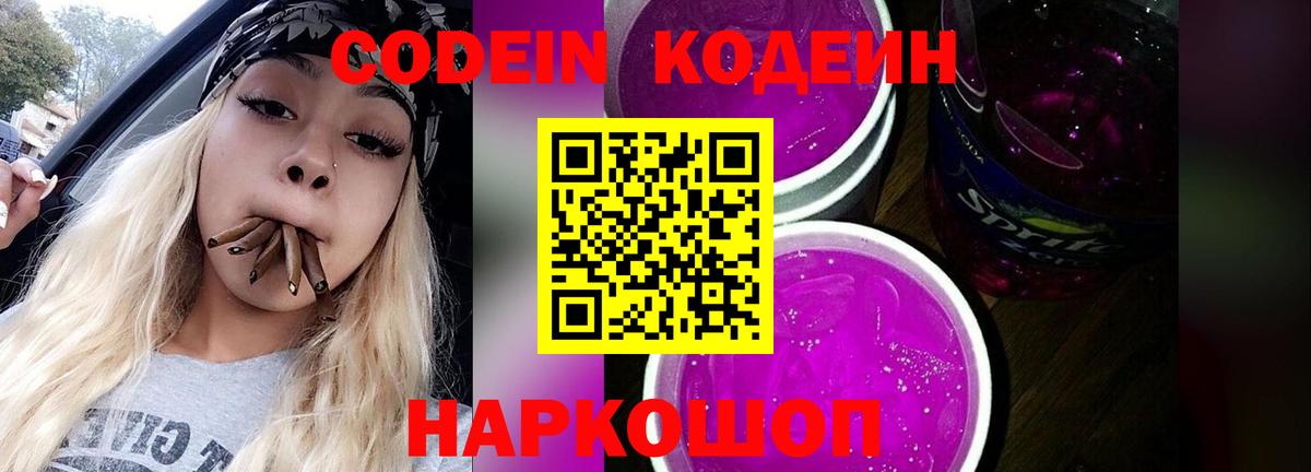 Кодеин Purple Drank Костомукша